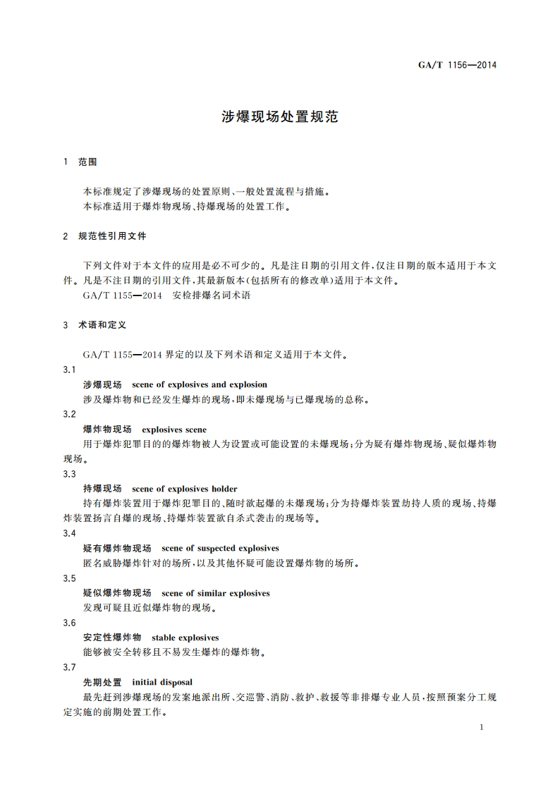 涉爆现场处置规范 GAT 1156-2014.pdf_第3页