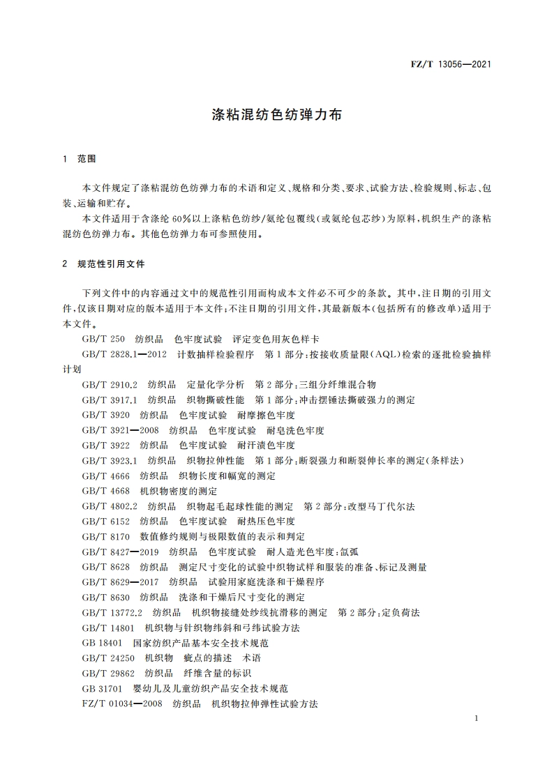 涤粘混纺色纺弹力布 FZT 13056-2021.pdf_第3页