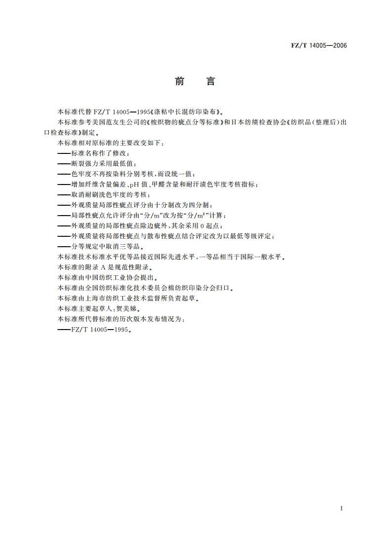 涤粘混纺印染布 FZT 14005-2006.pdf_第2页