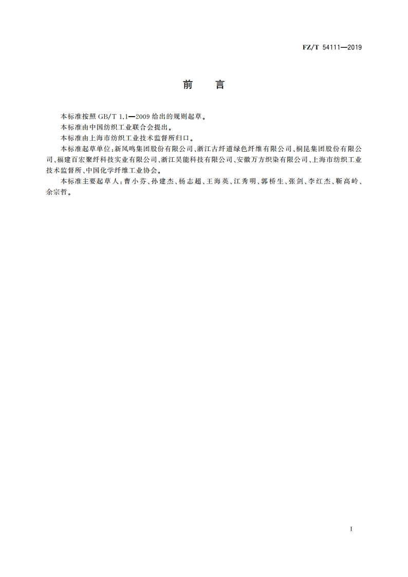 涤纶中强牵伸丝 FZT 54111-2019.pdf_第2页
