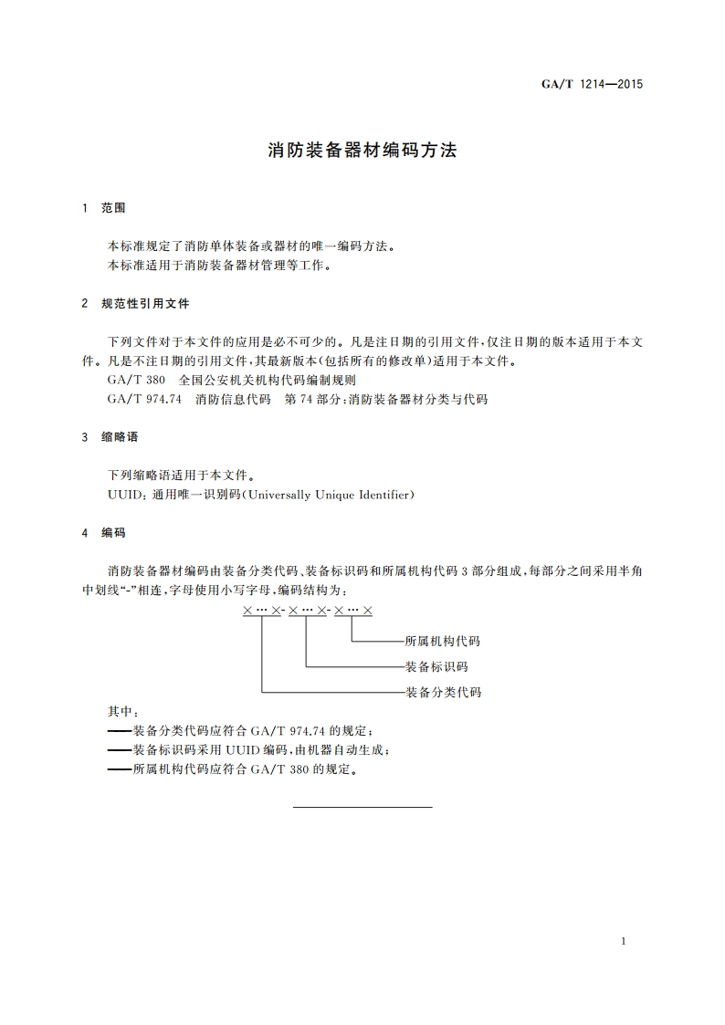消防装备器材编码方法 GAT 1214-2015.pdf_第3页