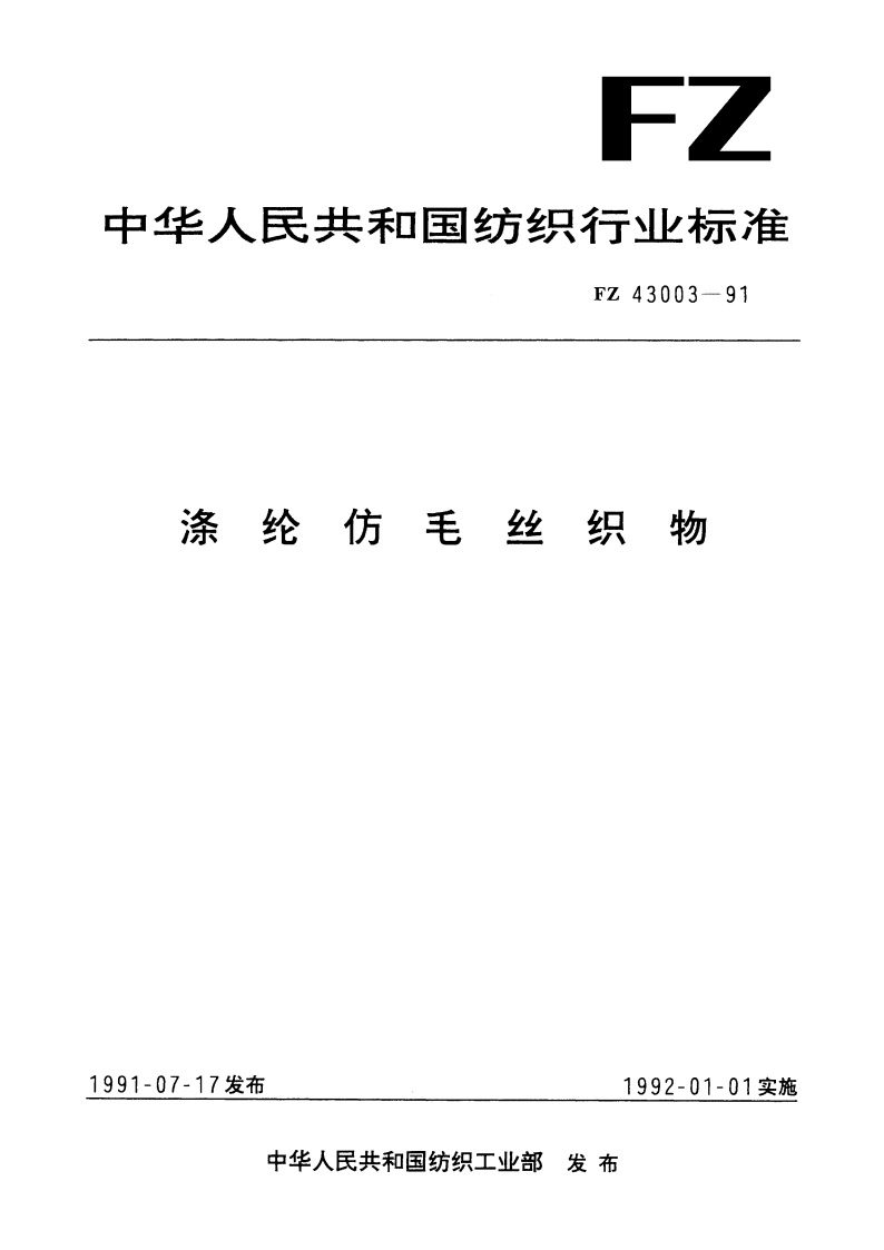 涤纶仿毛丝织物 FZ 43003-1991.pdf_第1页