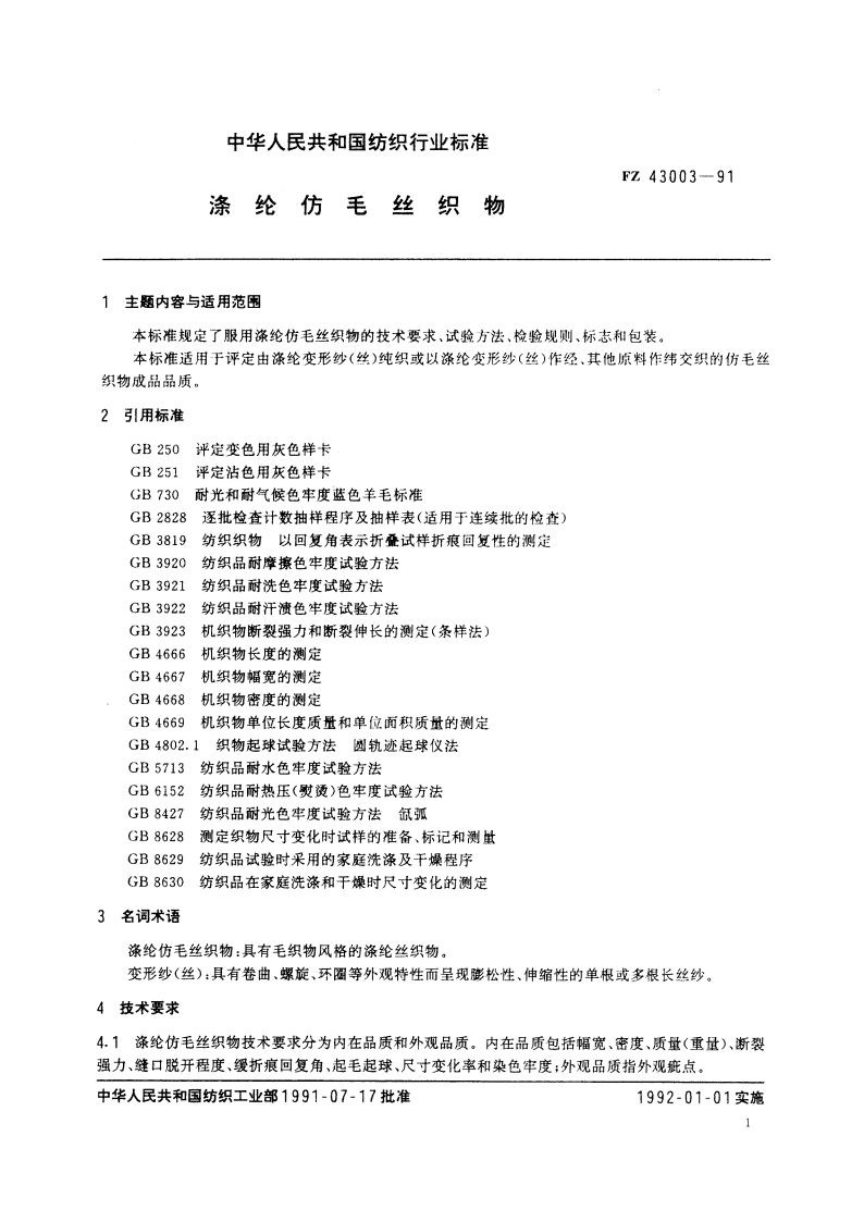 涤纶仿毛丝织物 FZ 43003-1991.pdf_第2页