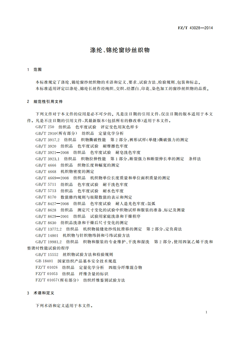 涤纶、锦纶窗纱丝织物 FZT 43028-2014.pdf_第3页