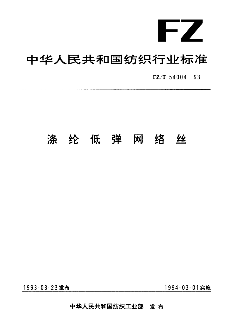 涤纶低弹网络丝 FZT 54004-1993.pdf_第1页