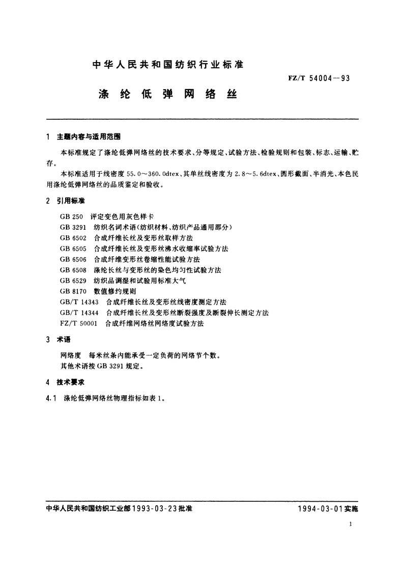 涤纶低弹网络丝 FZT 54004-1993.pdf_第2页