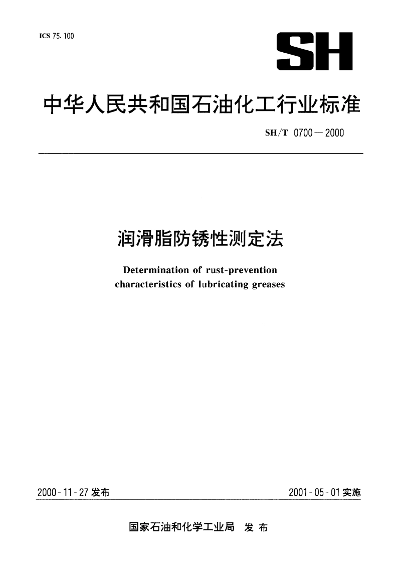 润滑脂防锈性测定法 SHT 0700-2000.pdf_第1页