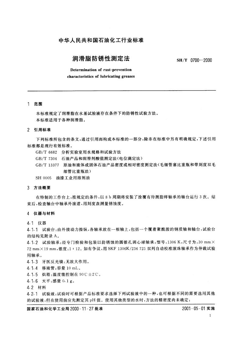 润滑脂防锈性测定法 SHT 0700-2000.pdf_第3页