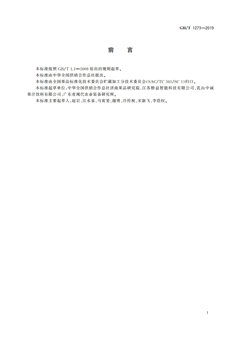 涡轮式水果打浆机 GHT 1273-2019.pdf_第2页