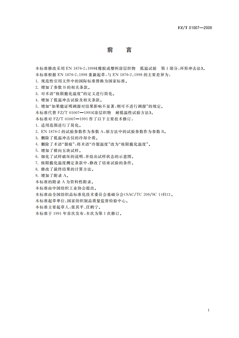 涂层织物 耐低温性的测定 FZT 01007-2008.pdf_第2页