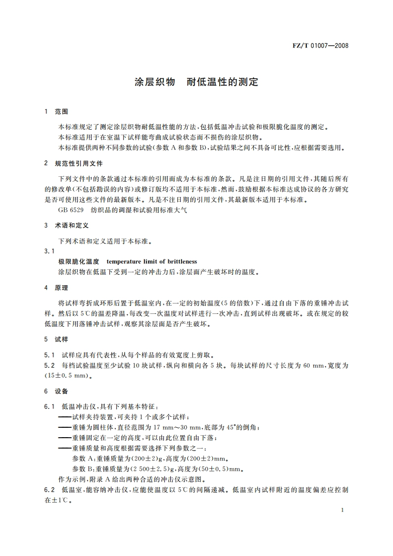 涂层织物 耐低温性的测定 FZT 01007-2008.pdf_第3页