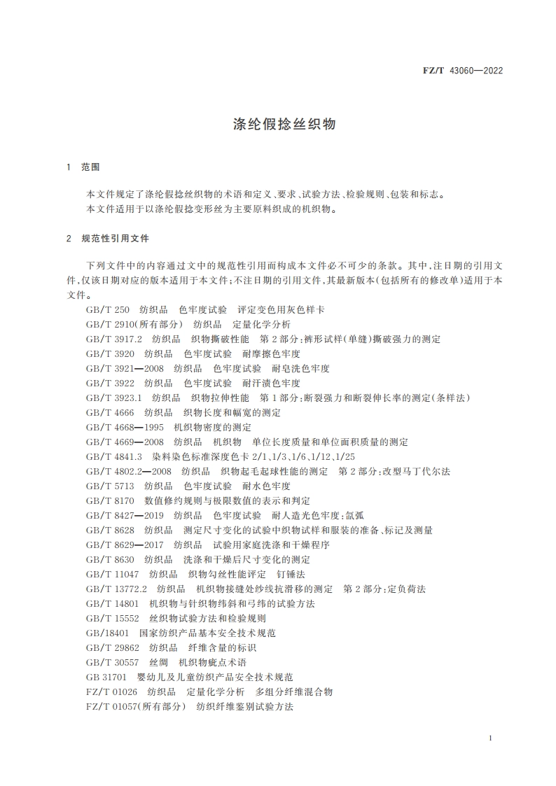涤纶假捻丝织物 FZT 43060-2022.pdf_第3页
