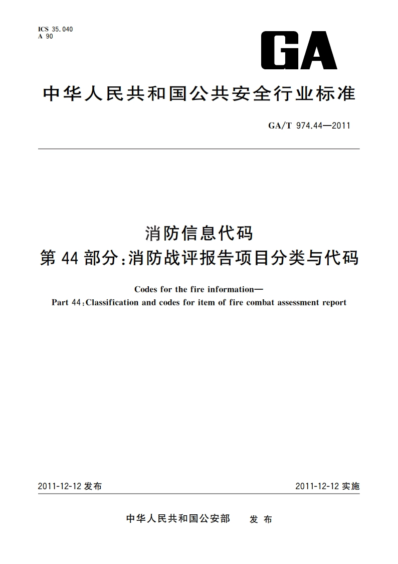 消防信息代码 第44部分：消防战评报告项目分类与代码 GAT 974.44-2011.pdf_第1页