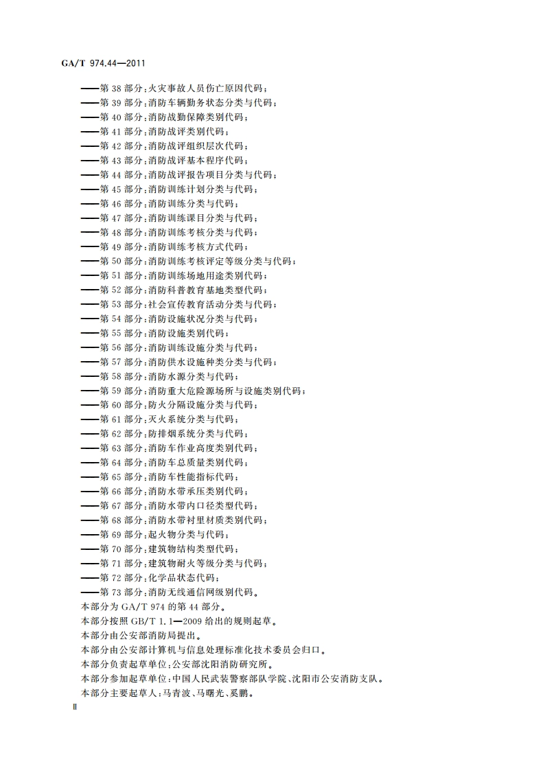 消防信息代码 第44部分：消防战评报告项目分类与代码 GAT 974.44-2011.pdf_第3页