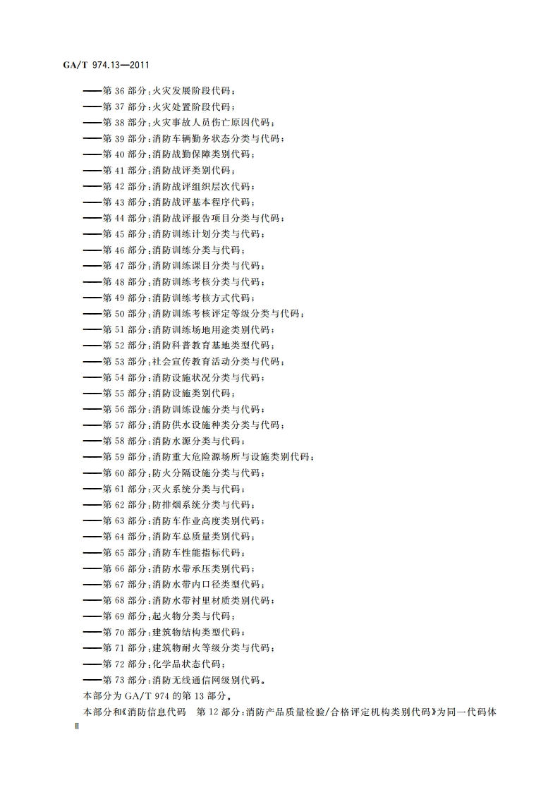 消防信息代码 第13部分：火灾物证鉴定机构类别代码 GAT 974.13-2011.pdf_第3页