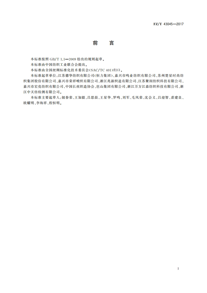 涤纶长丝仿真丝织物 FZT 43045-2017.pdf_第2页