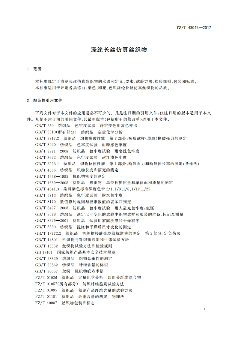 涤纶长丝仿真丝织物 FZT 43045-2017.pdf_第3页