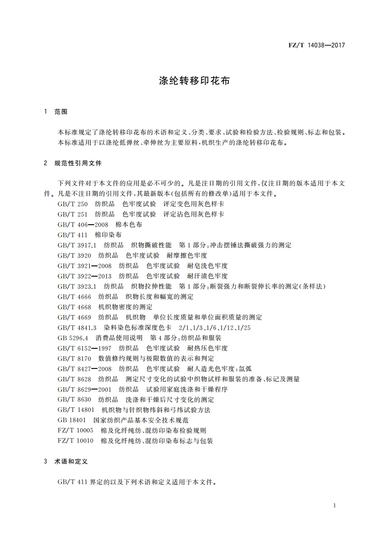 涤纶转移印花布 FZT 14038-2017.pdf_第3页