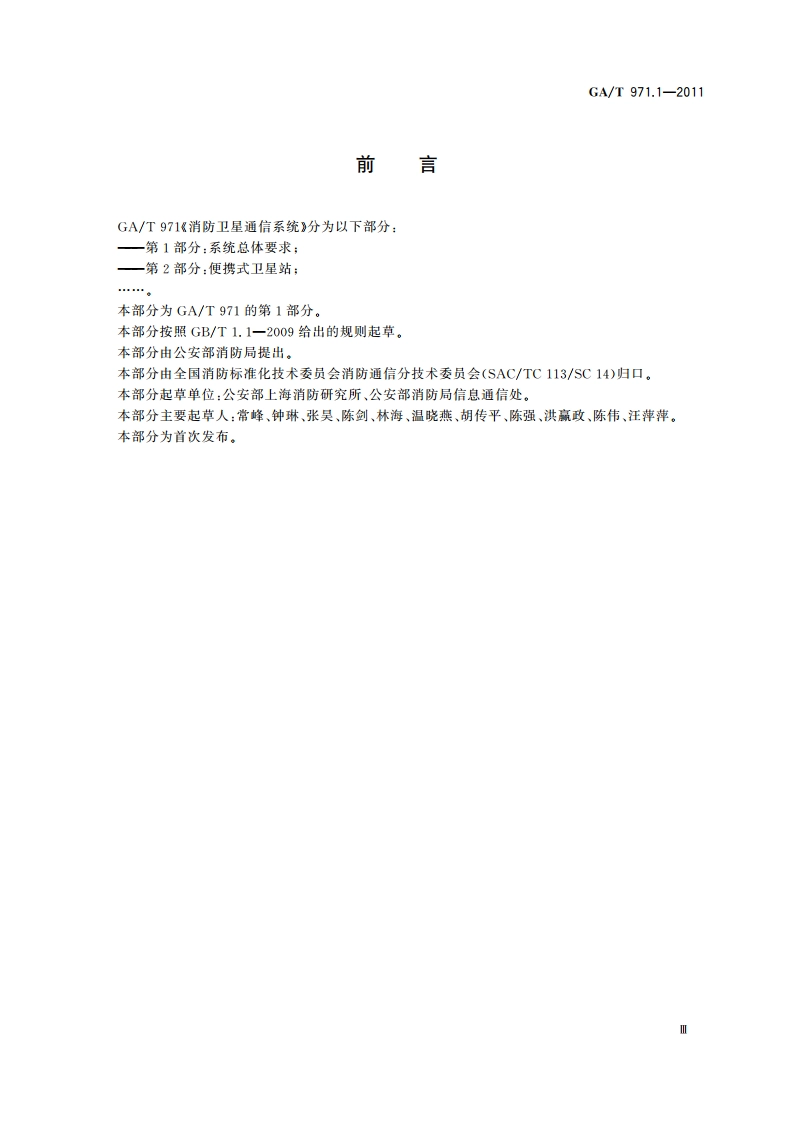 消防卫星通信系统 第1部分：系统总体要求 GAT 971.1-2011.pdf_第3页