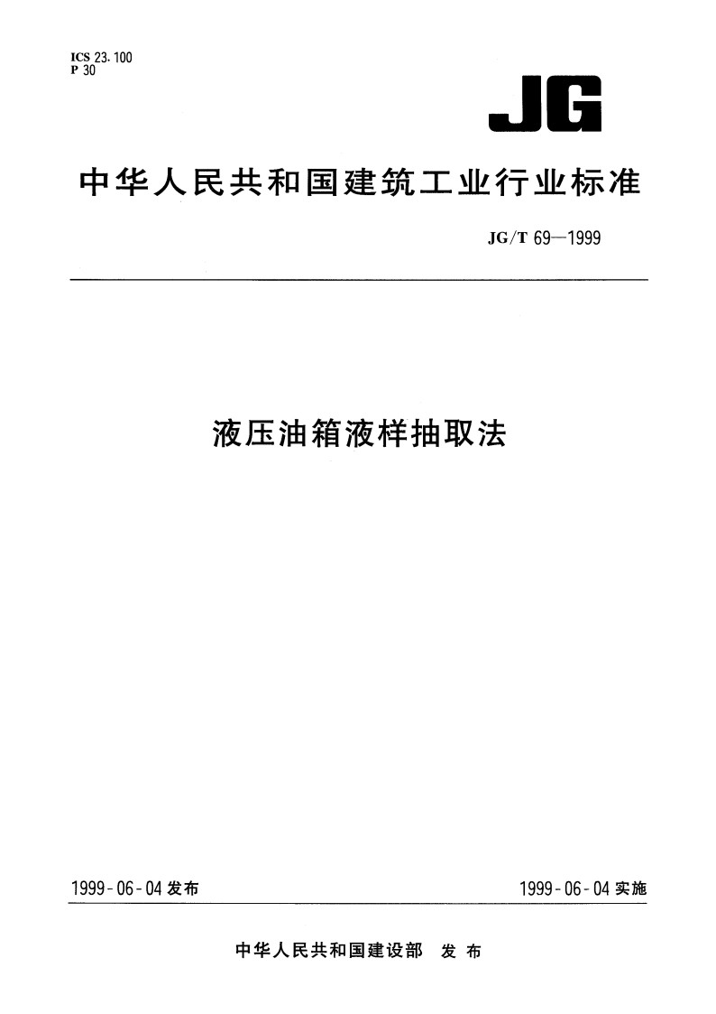液压油箱液样抽取法 JGT 69-1999.pdf_第1页