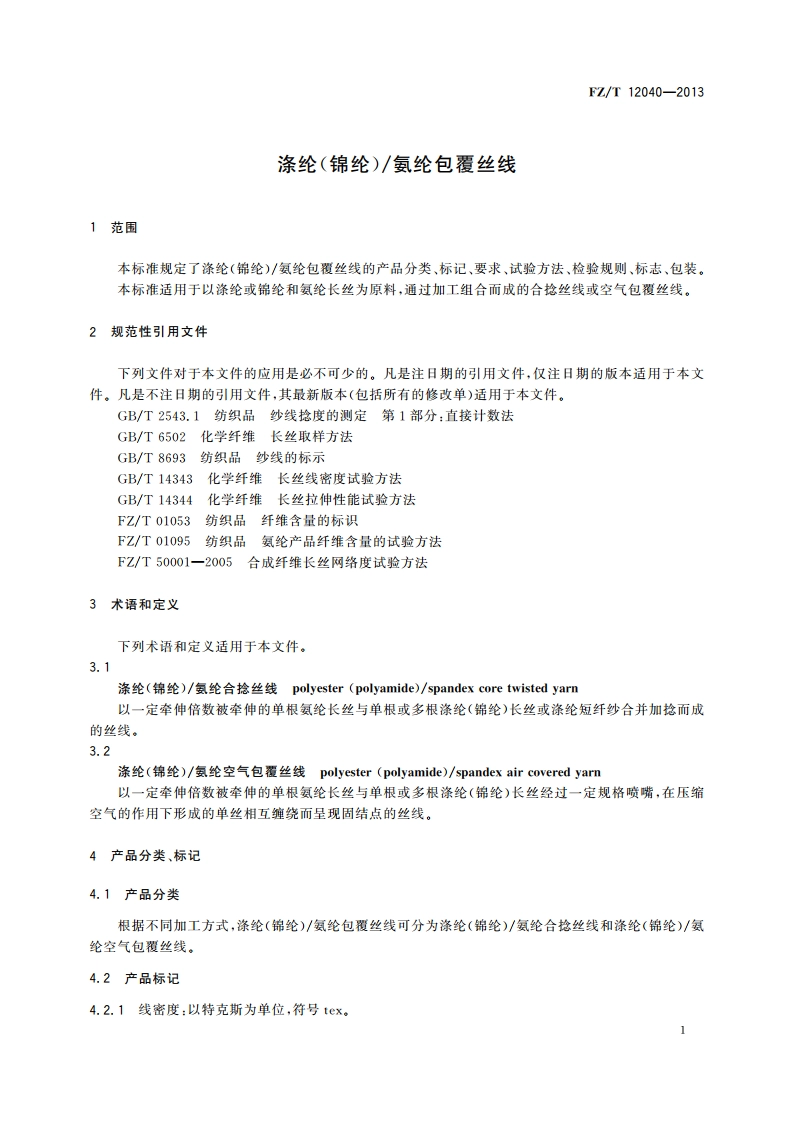 涤纶(锦纶)氨纶包覆丝线 FZT 12040-2013.pdf_第3页