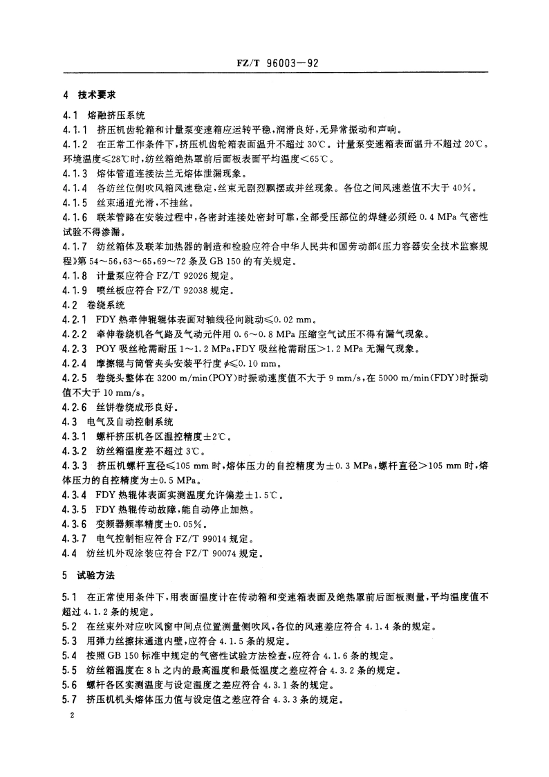 涤纶长丝高速纺丝机 FZT 96003-1992.pdf_第3页