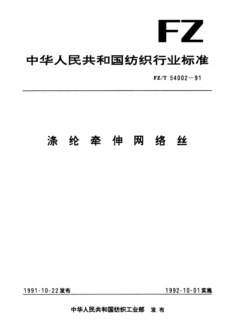 涤纶牵伸网络丝 FZT 54002-1991.pdf_第1页