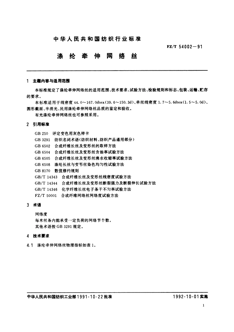涤纶牵伸网络丝 FZT 54002-1991.pdf_第2页
