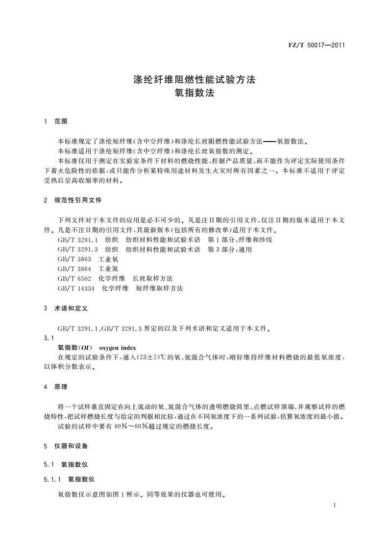 涤纶纤维阻燃性能试验方法 氧指数法 FZT 50017-2011.pdf_第3页