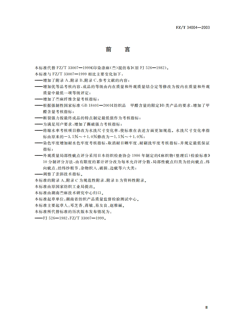 涤麻(苎麻)混纺印染布 FZT 34004-2003.pdf_第3页