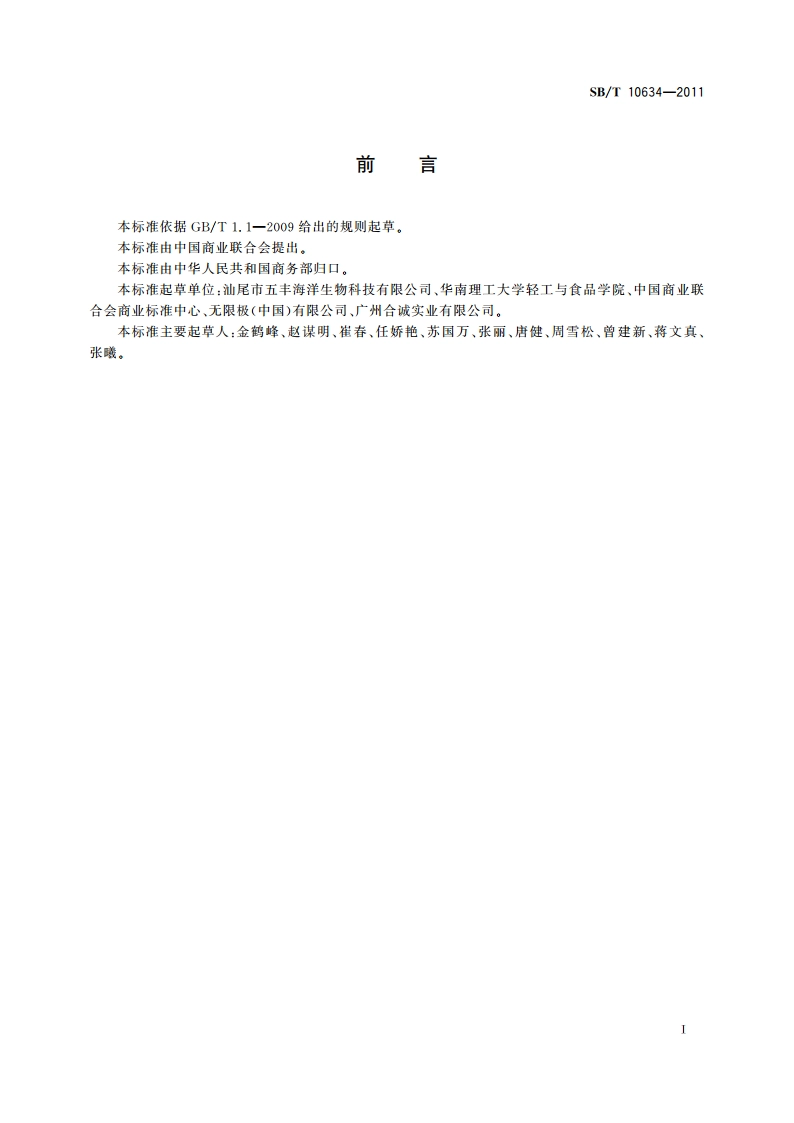 淡水鱼胶原蛋白肽粉 SBT 10634-2011.pdf_第2页