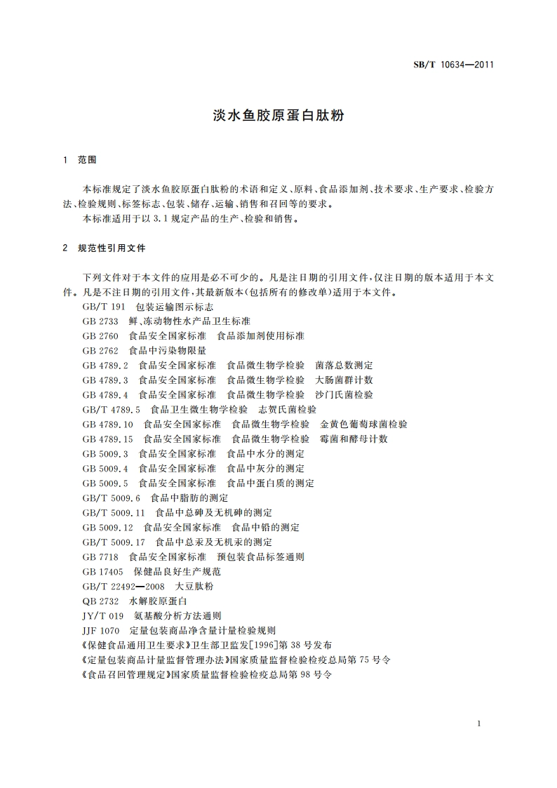 淡水鱼胶原蛋白肽粉 SBT 10634-2011.pdf_第3页