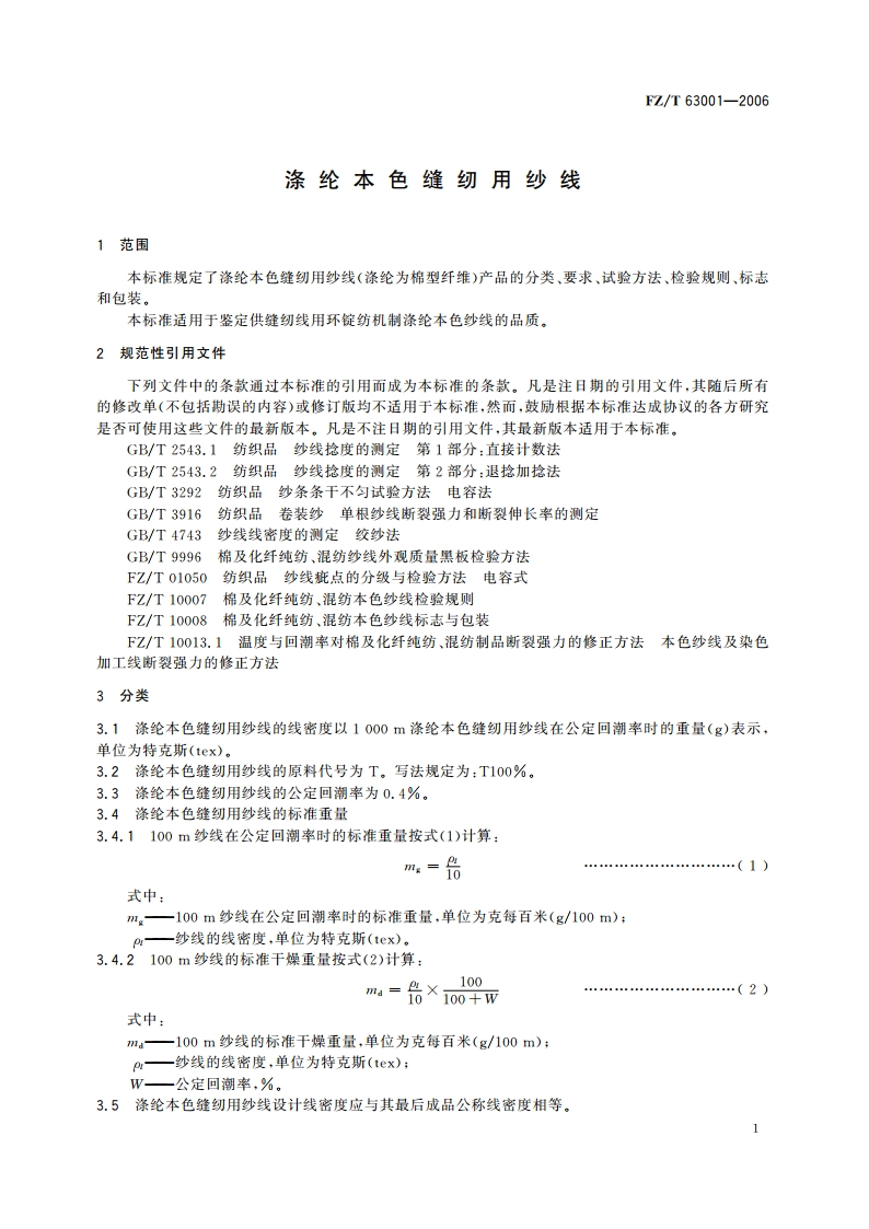 涤纶本色缝纫用纱线 FZT 63001-2006.pdf_第3页
