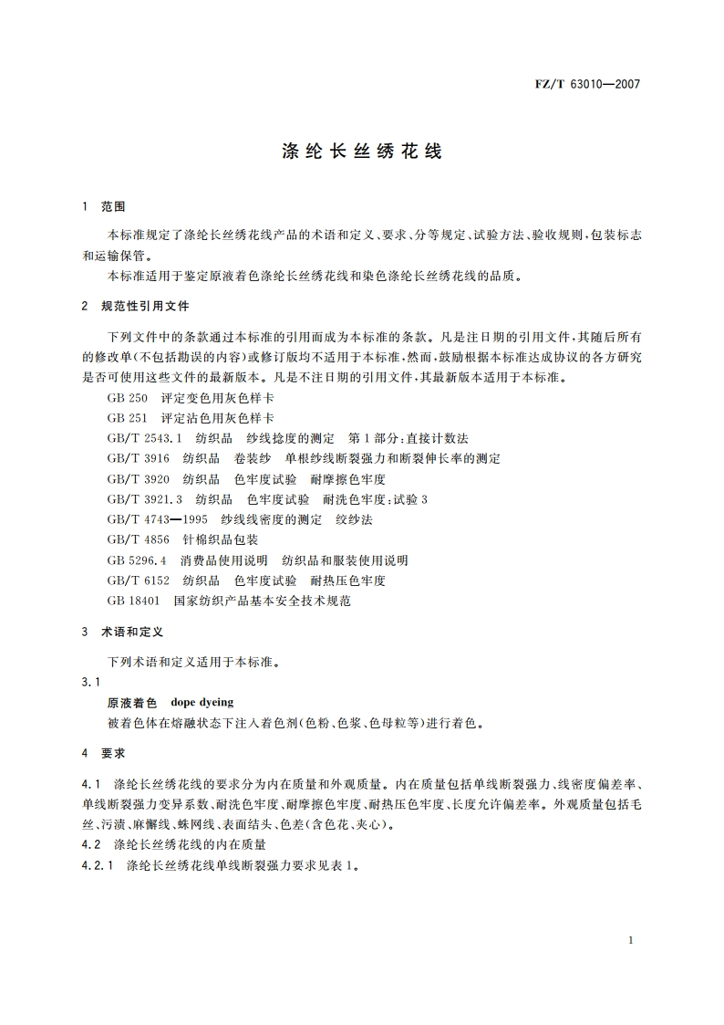 涤纶长丝绣花线 FZT 63010-2007.pdf_第3页
