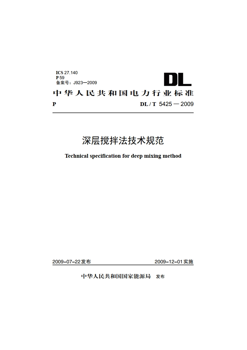 深层搅拌法技术规范 DLT 5425-2009.pdf_第1页