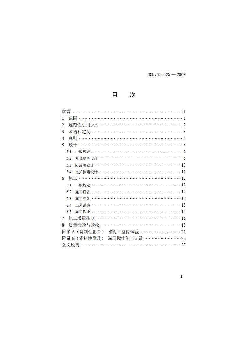 深层搅拌法技术规范 DLT 5425-2009.pdf_第2页