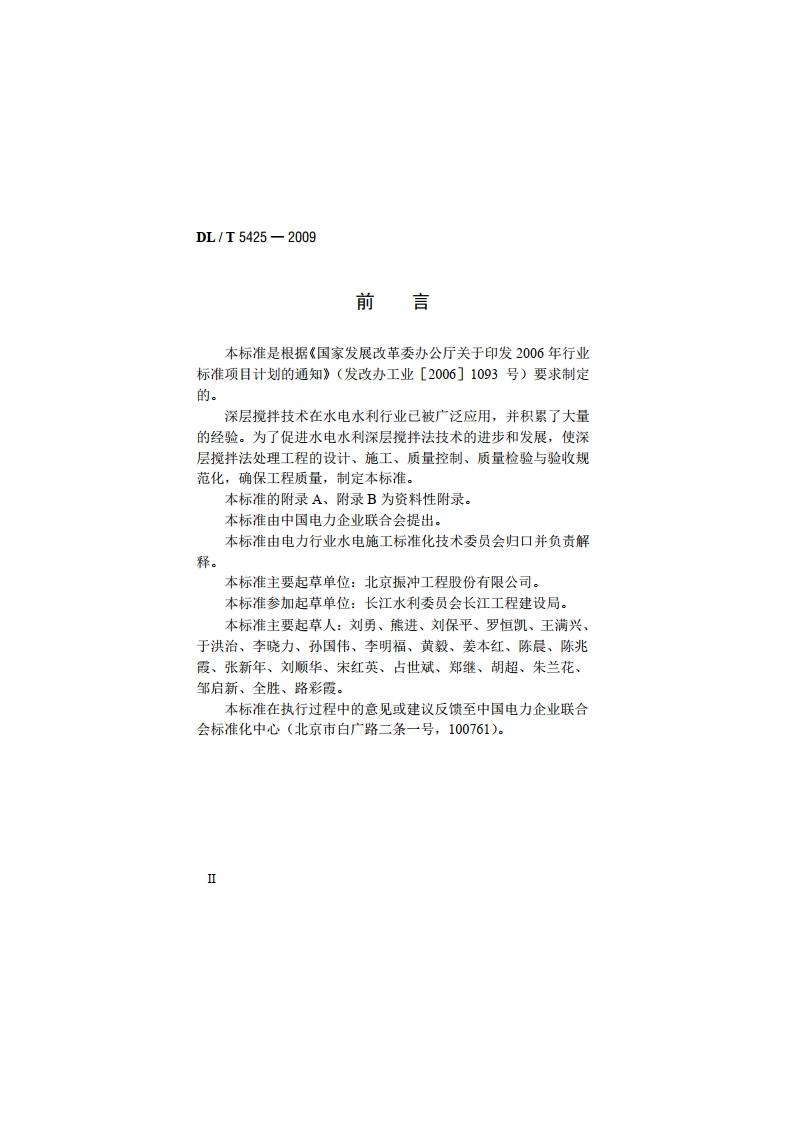 深层搅拌法技术规范 DLT 5425-2009.pdf_第3页