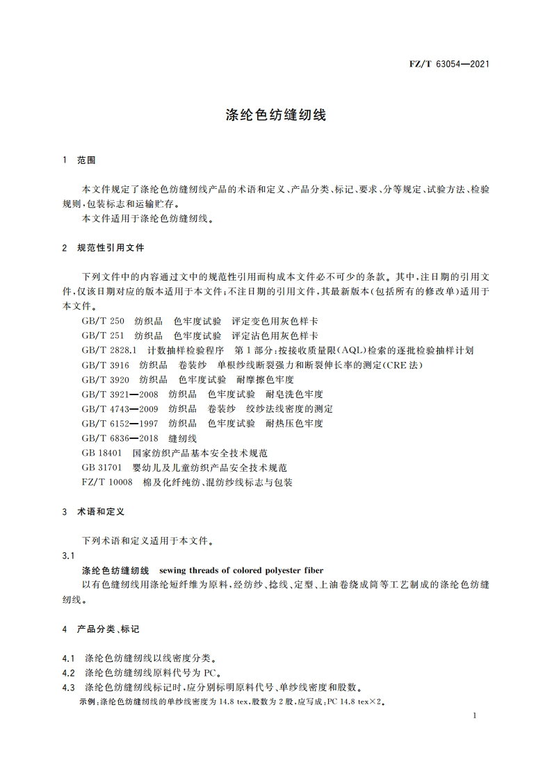 涤纶色纺缝纫线 FZT 63054-2021.pdf_第3页