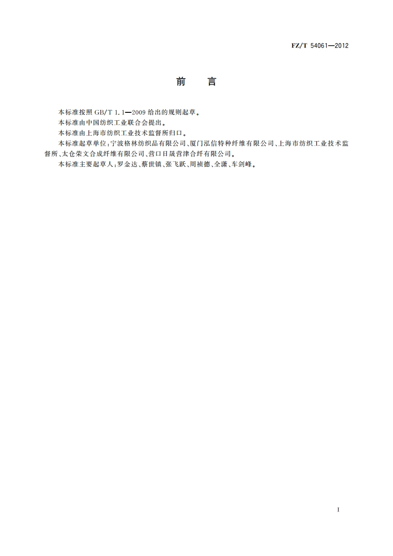 涤锦复合低弹丝 FZT 54061-2012.pdf_第2页