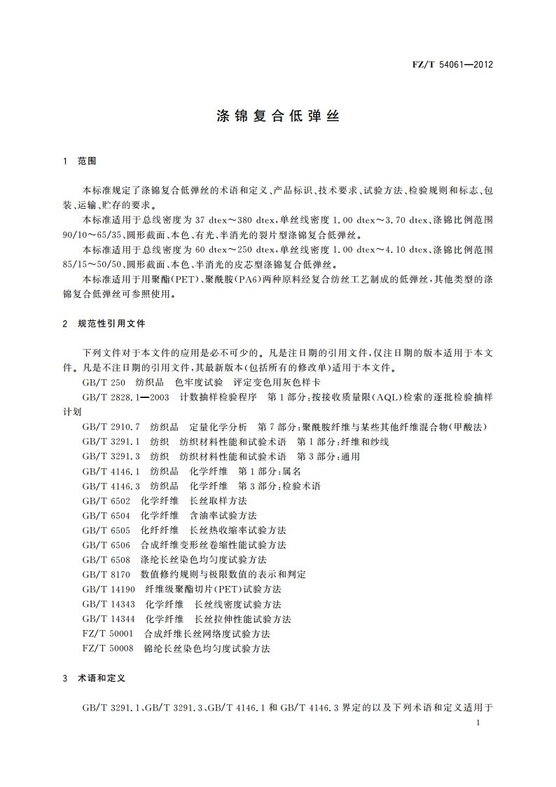 涤锦复合低弹丝 FZT 54061-2012.pdf_第3页