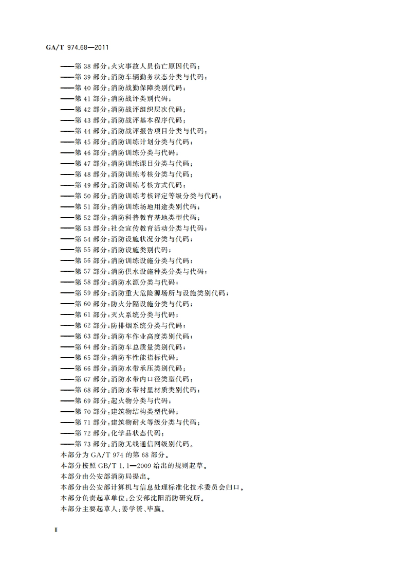 消防信息代码 第68部分：消防水带衬里材质类别代码 GAT 974.68-2011.pdf_第3页
