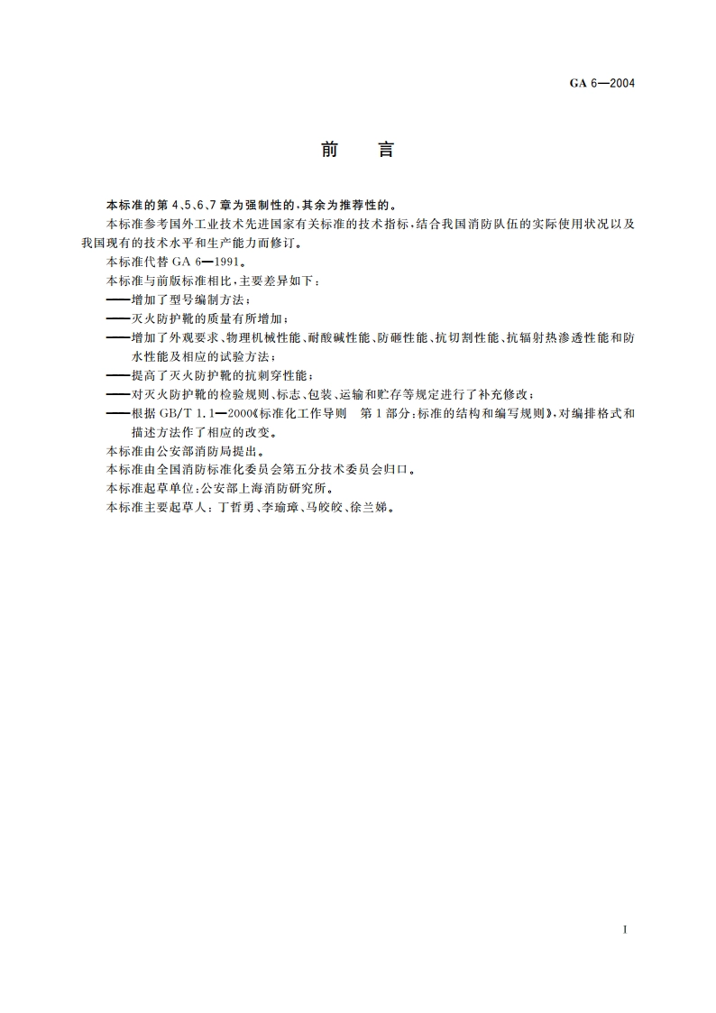 消防员灭火防护靴 GA 6-2004.pdf_第2页