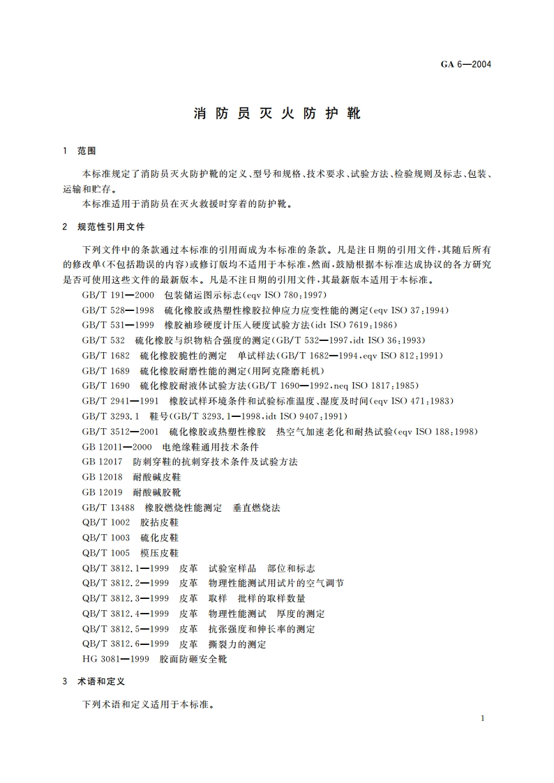 消防员灭火防护靴 GA 6-2004.pdf_第3页