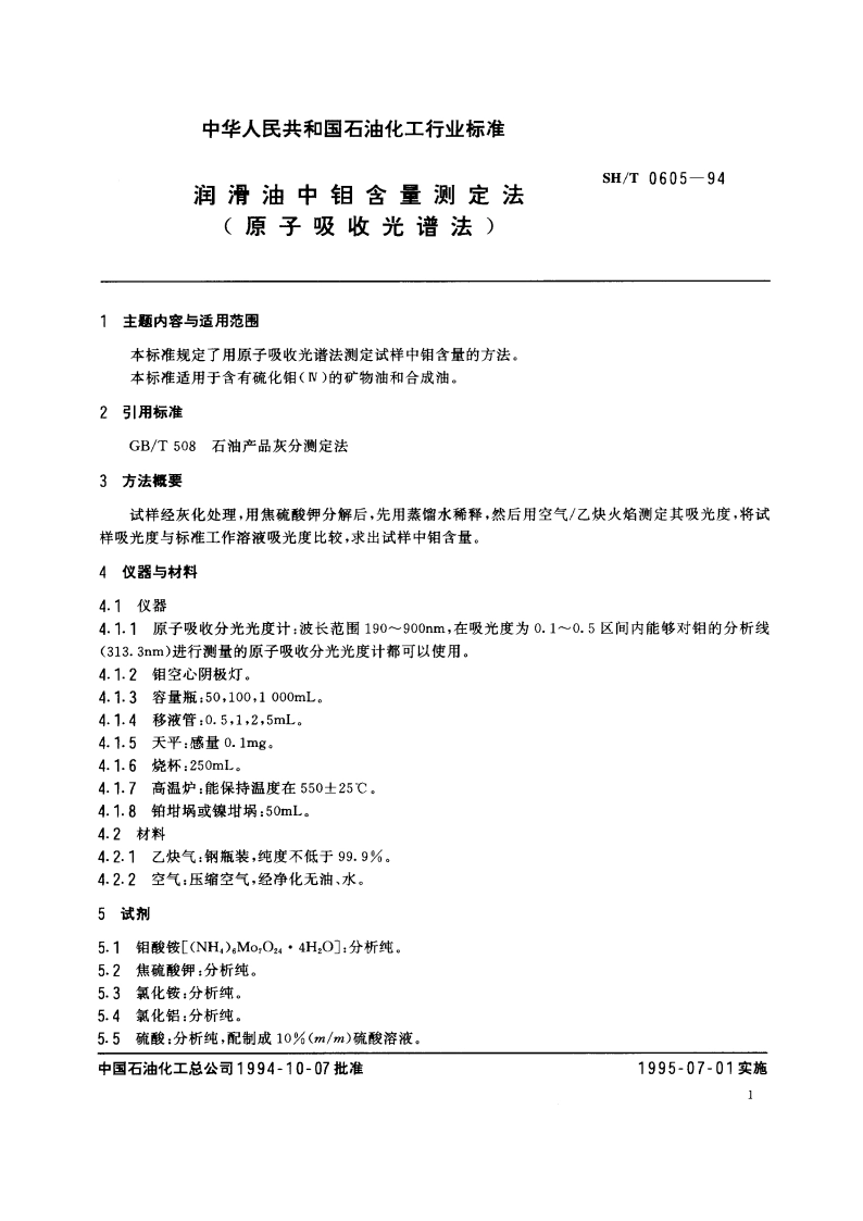 润滑油中钼含量测定(原子吸收光谱法) SHT 0605-1994.pdf_第2页