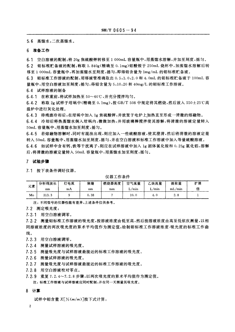 润滑油中钼含量测定(原子吸收光谱法) SHT 0605-1994.pdf_第3页