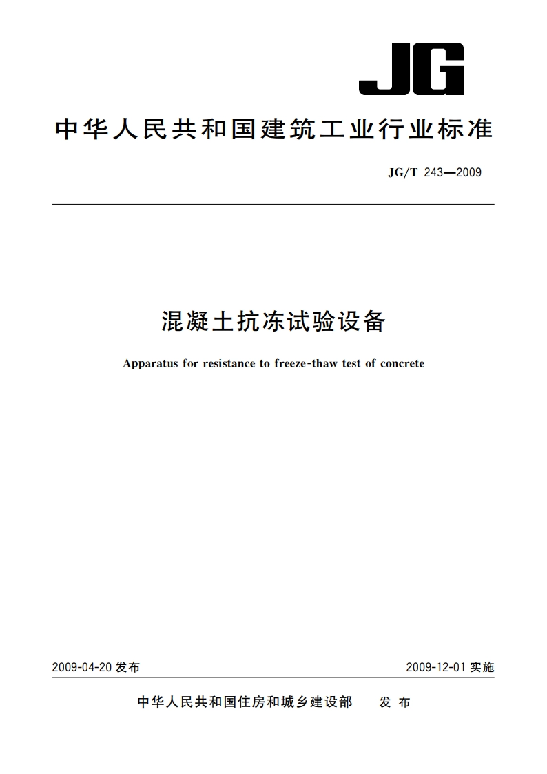 混凝土抗冻试验设备 JGT 243-2009.pdf_第1页