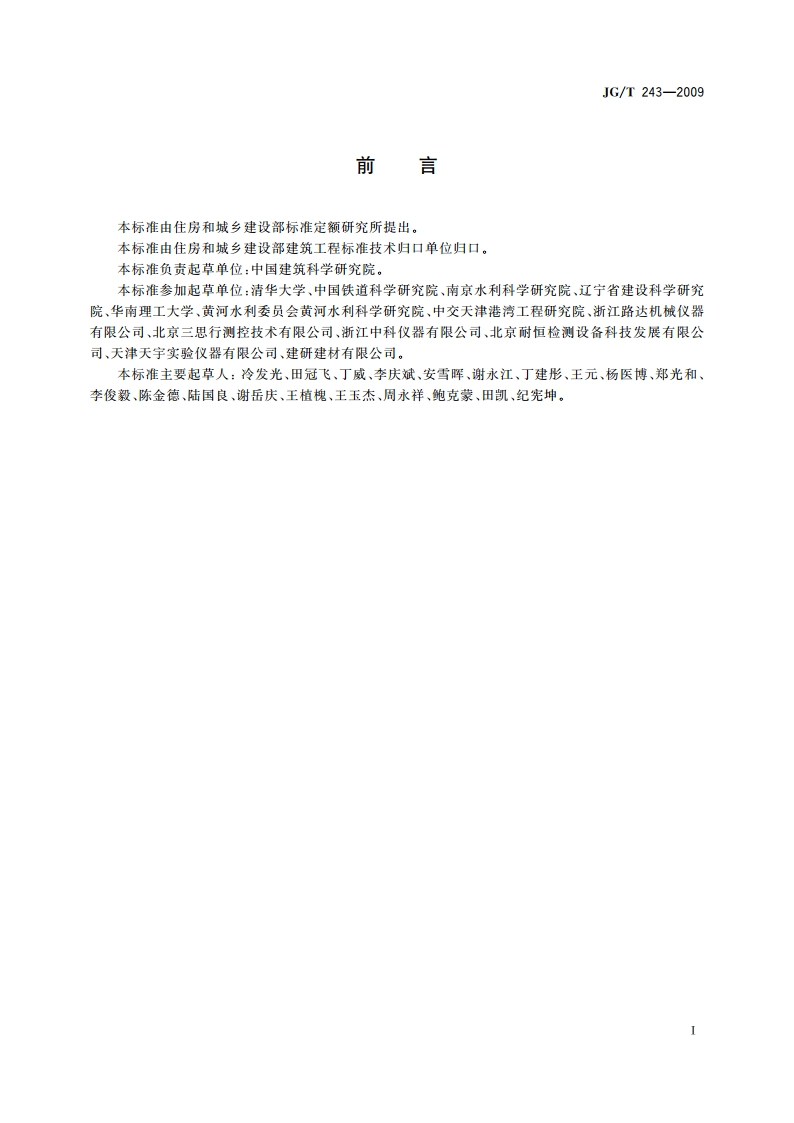 混凝土抗冻试验设备 JGT 243-2009.pdf_第2页