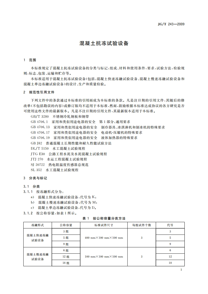 混凝土抗冻试验设备 JGT 243-2009.pdf_第3页