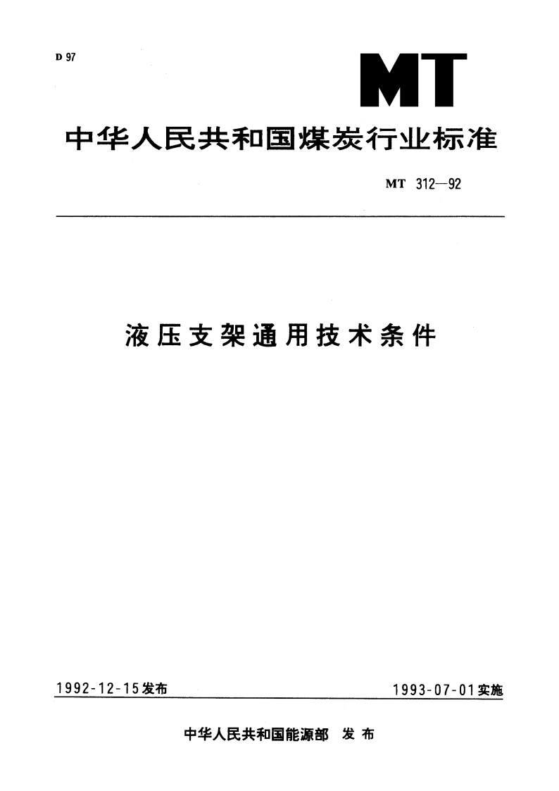 液压支架通用技术条件 MT 312-1992.pdf_第1页