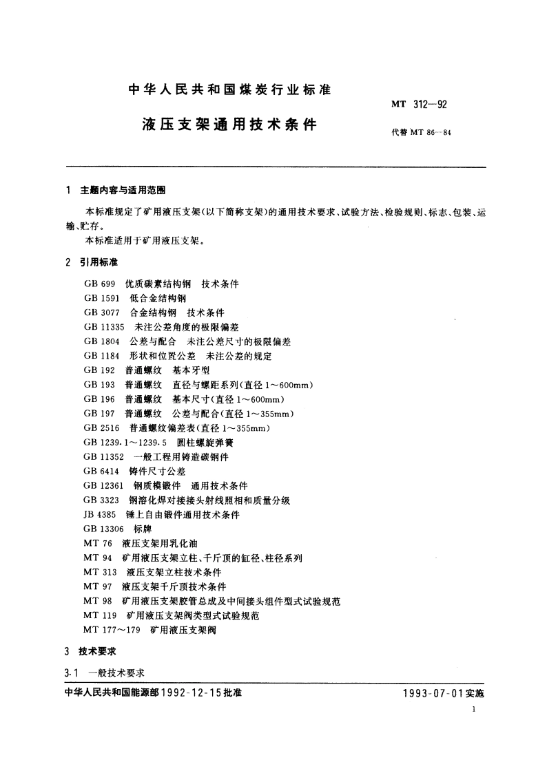 液压支架通用技术条件 MT 312-1992.pdf_第2页